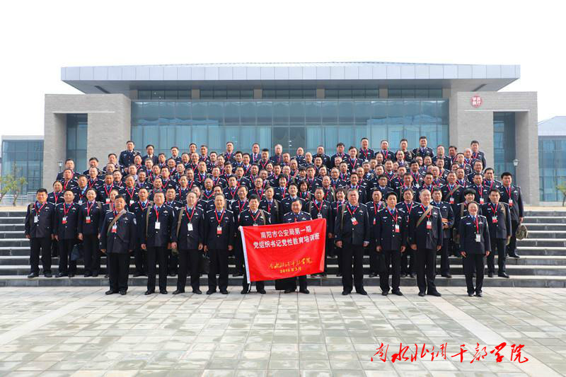 南阳市公安局第一期党组织书记党性教育培训班圆满结束