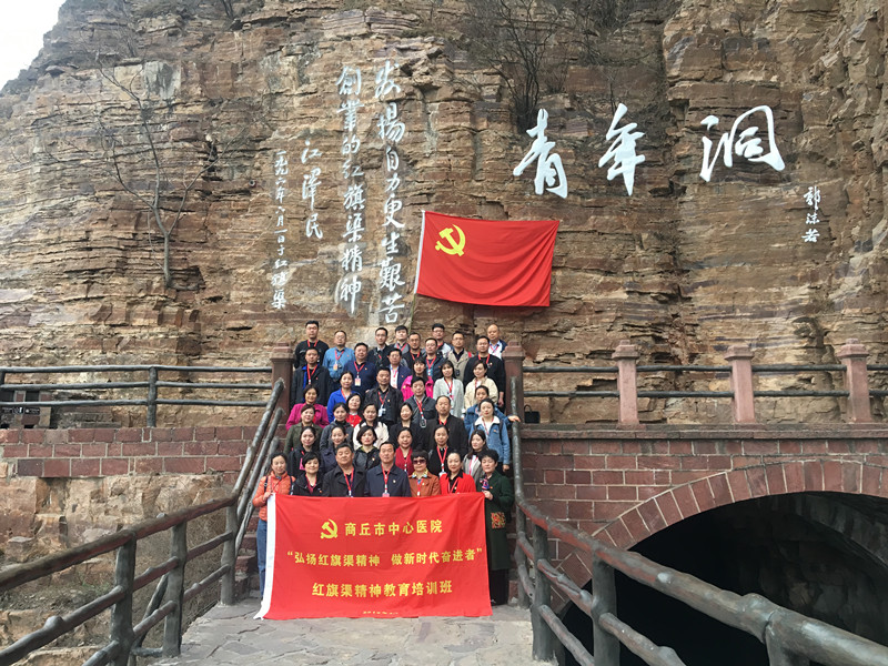 《第685期》商丘市中心医院“弘扬红旗渠精神 做新时代奋进者”红旗渠精神教育班