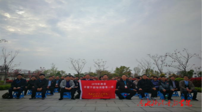 2019年滑县县管干部培训春季一班圆满结束