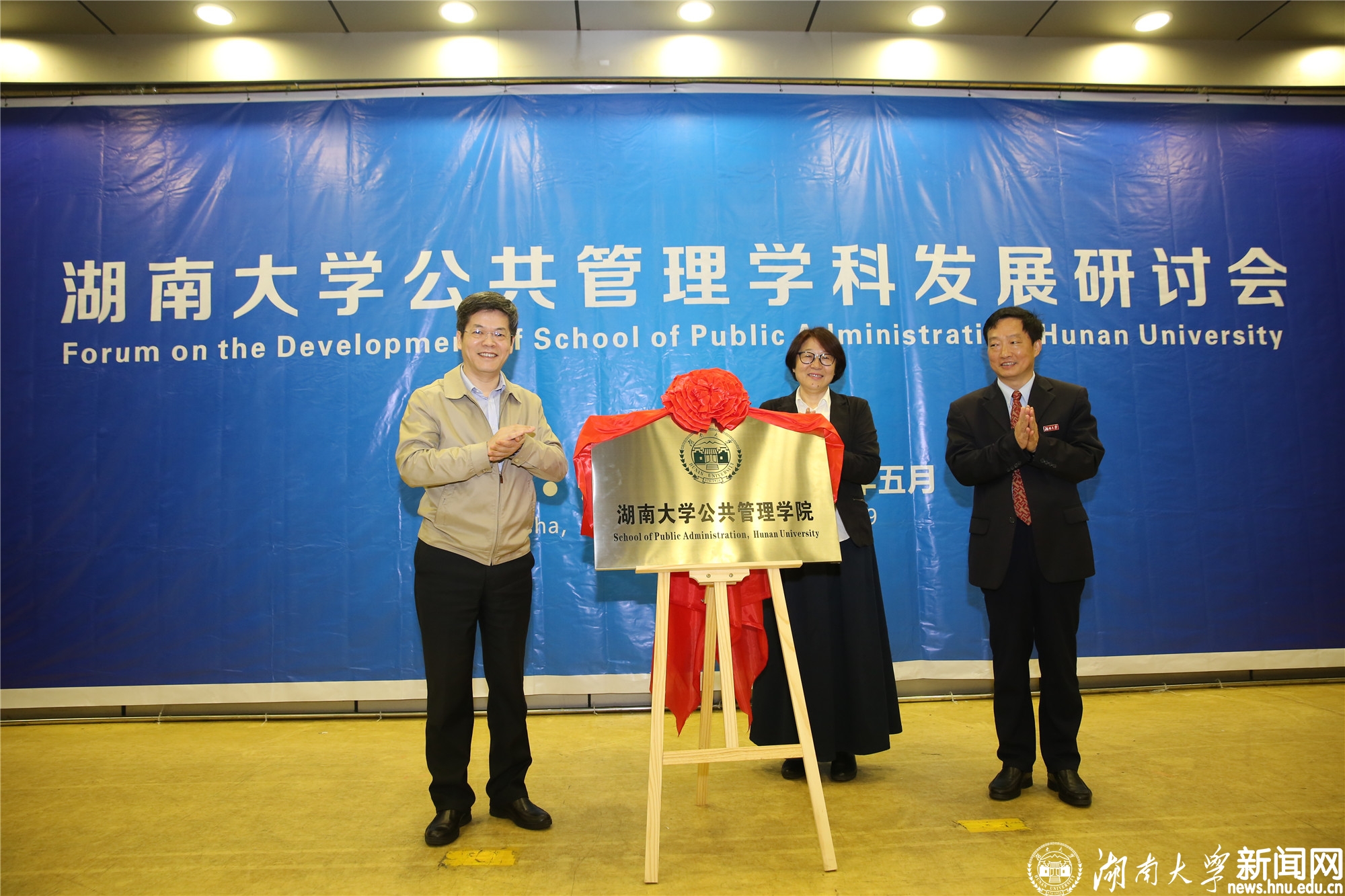 湖南大学公共管理学院成立