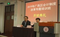 2019年广西壮族自治区会计制度改革专题培训班在我院开班