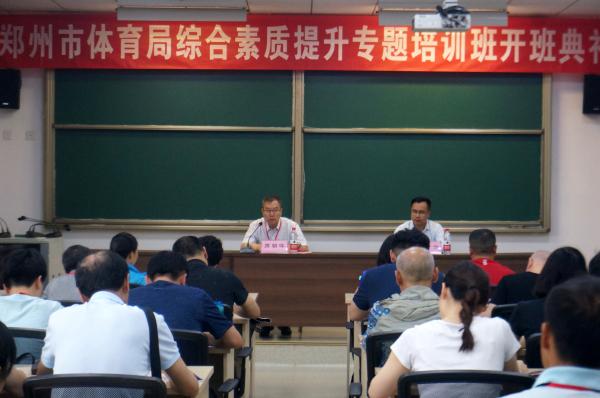 郑州市体育局综合素质提升专题培训班开班典礼顺利举行
