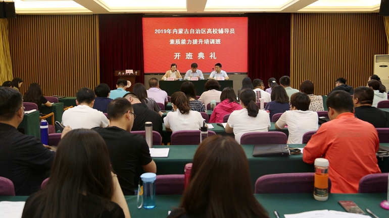 2019年度内蒙古自治区高校辅导员素质能力提升班在我院开班