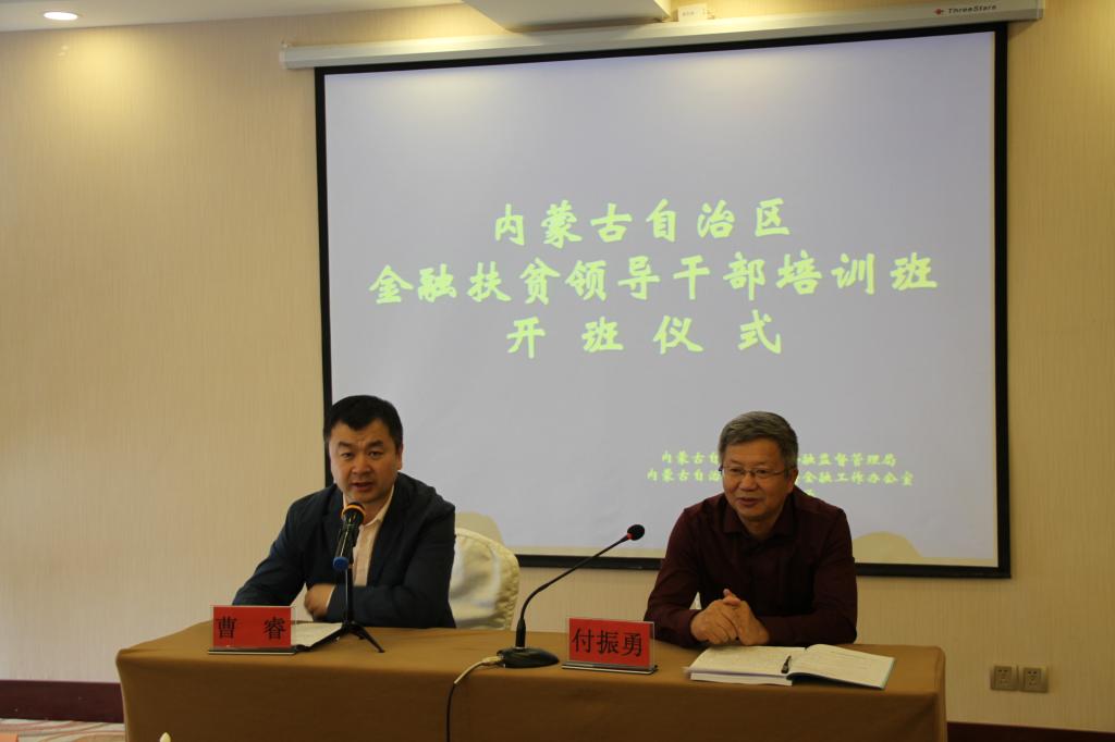 内蒙古自治区金融扶贫领导干部（第二期)培训班开班典礼隆重举行