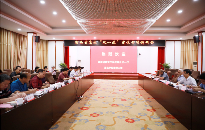 湖南省高校“双一流”建设专项调研会在南华大学召开 