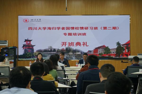 四川大学海归学者国情校情研习班（第二期）开班典礼顺利举行