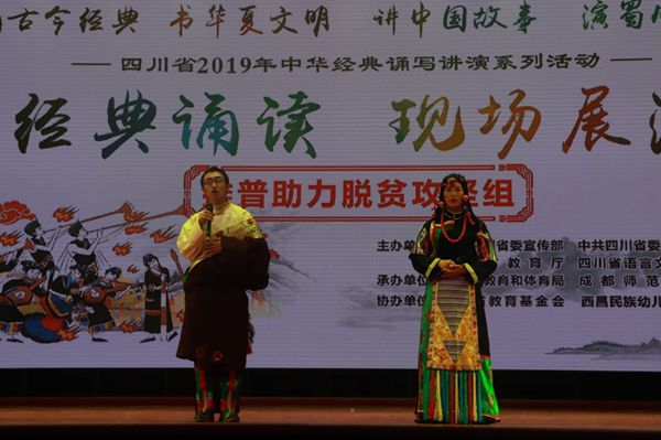 我校承办的四川省2019年中华经典诵写讲演系列活动•推普助力脱贫攻坚组现场展演在西昌举行