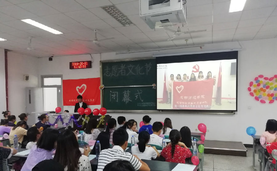 校团委举办成都师范学院第一届青年志愿者文化节闭幕式