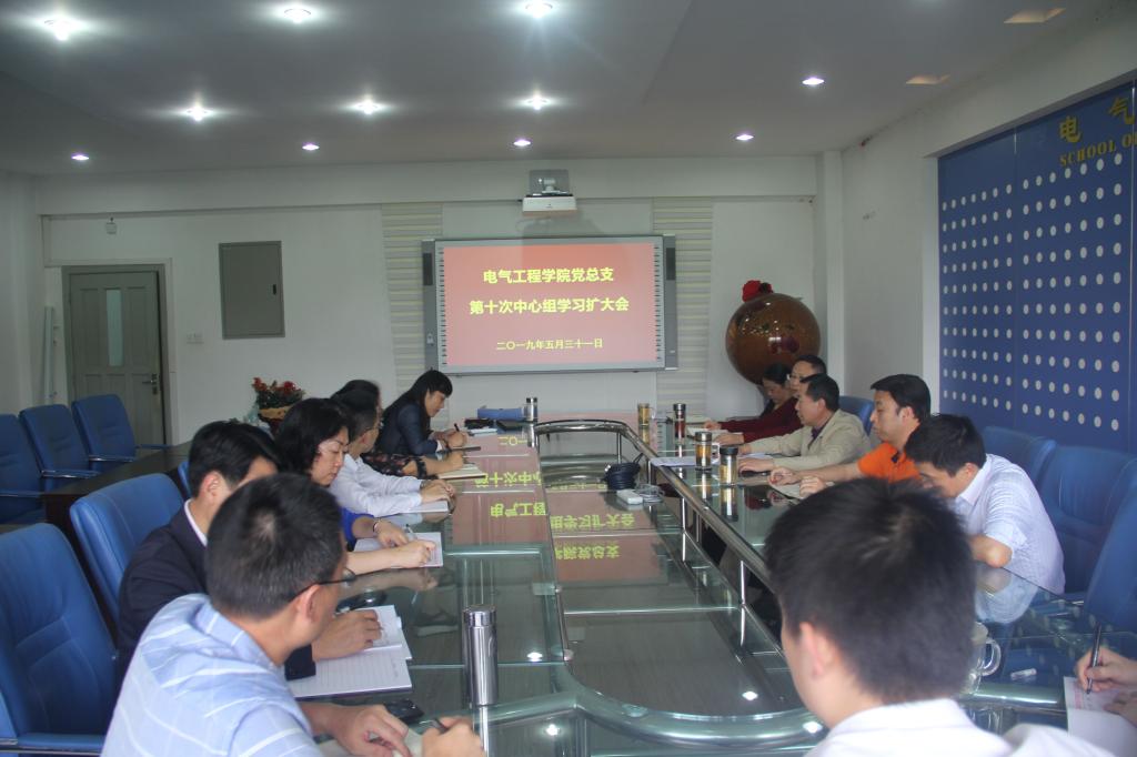 电气工程学院党总支召开第十次中心组学习扩大会