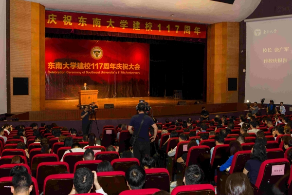 东南大学举行建校117周年庆祝大会