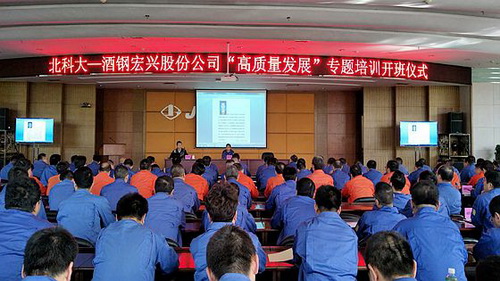 北科大-酒钢宏兴‘高质量发展’专题培训项目”在酒钢集团正式开班