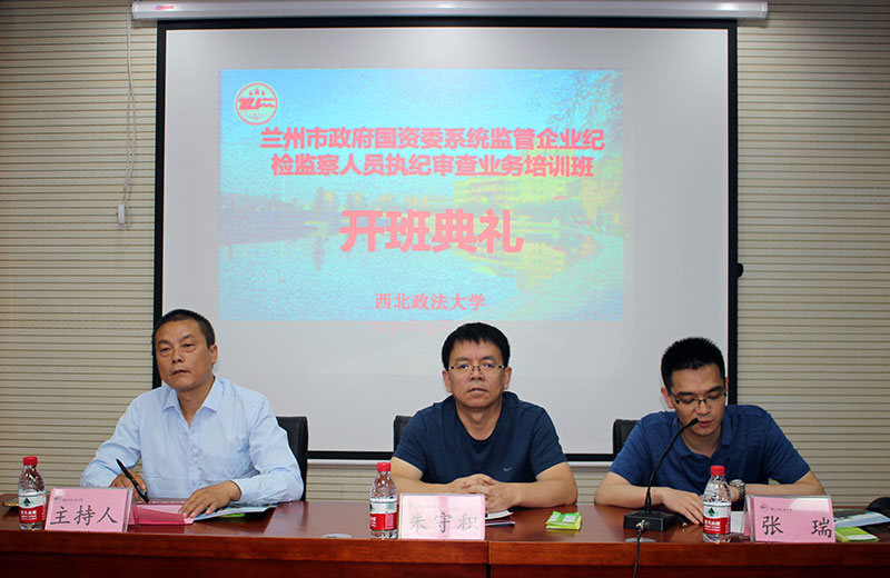 兰州市政府国资委系统监管企业纪检监察人员执纪审查业务培训班在西北政法大