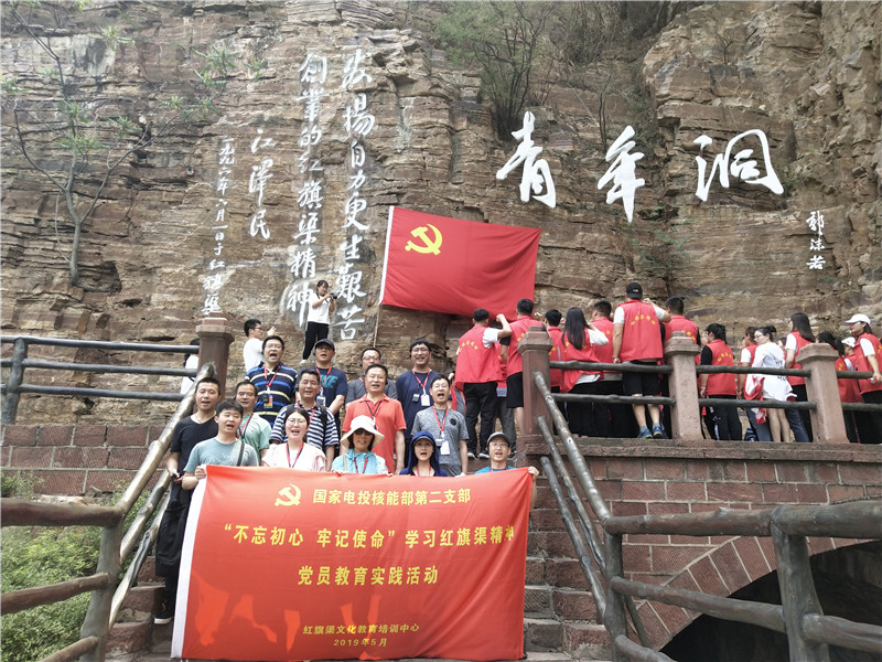 《第728期》国家电投核能部第二支部“不忘初心 牢记使命” 学习红旗渠精神党员教育实践活动