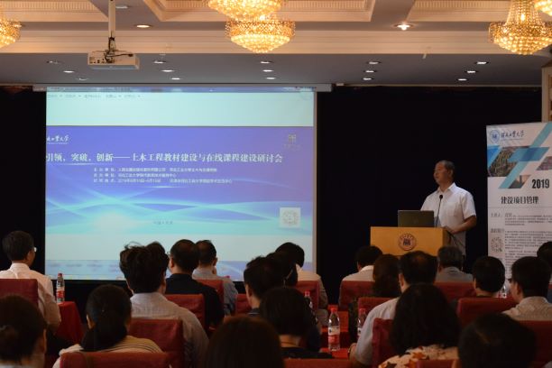 “引领，突破，创新——土木工程教材建设与在线课程建设研讨会”在我校成功举办