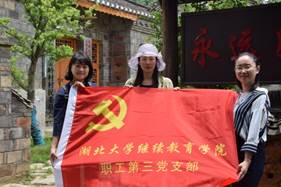 继续教育学院开展“不忘初心、牢记使命”主题党日活动