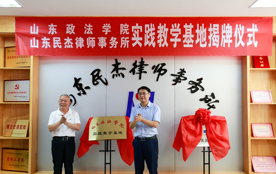 山东政法学院与民杰律师事务所共建实践教学基地