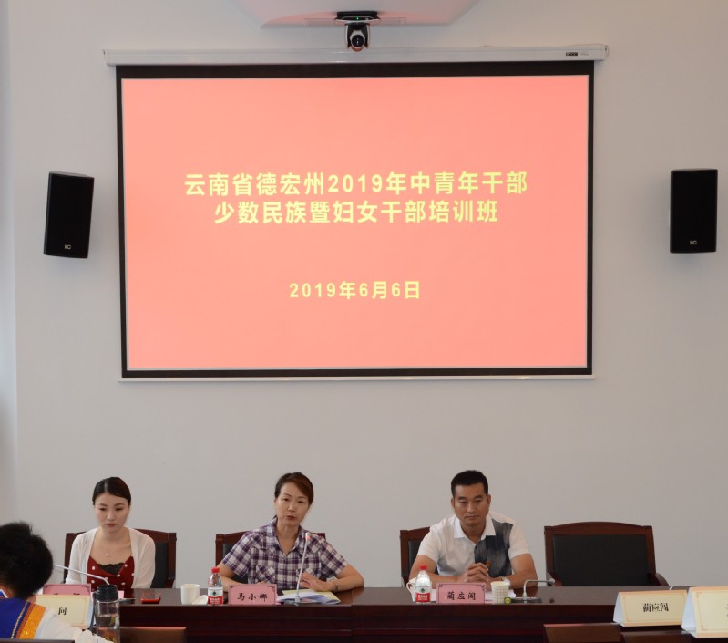 2019年云南省德宏州中青年干部少数民族暨妇女干部培训班在我校顺利举办