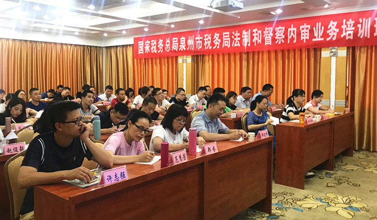 国家税务总局泉州市税务局法制和督察内审业务培训班昨日开班