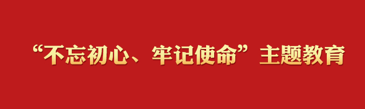 广东省领导“不忘初心、牢记使命”主题教育集中学习研讨开班