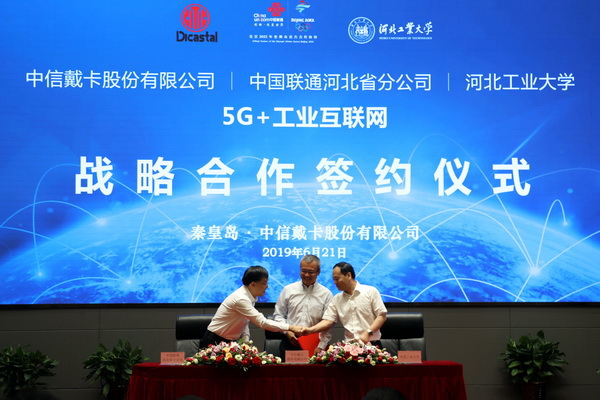 我校与中信戴卡、河北联通共建河北首家5G“智慧工厂”  “5G+工业互联网”战略合作协议书签署