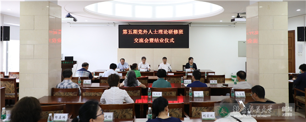 第五期党外人士理论研修班结业