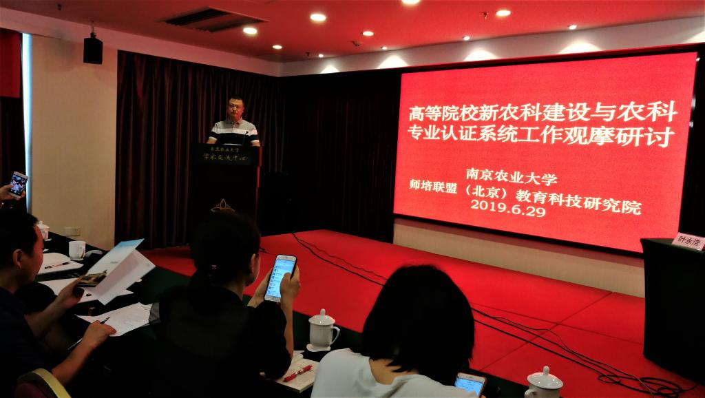 高等院校新农科建设与农科专业认证系统工作观摩研讨班在我校举办