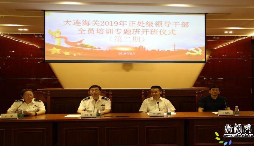 第二期大连海关2019年正处级领导干部全员培训专题班开班