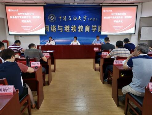 中海石油炼化有限责任公司2019年炼化公司财务骨干素质提升班（第四期）开班