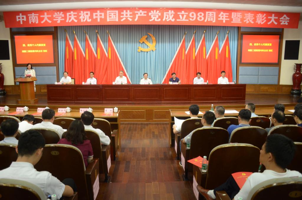 中南大学隆重召开庆祝中国共产党成立98周年暨表彰大会
