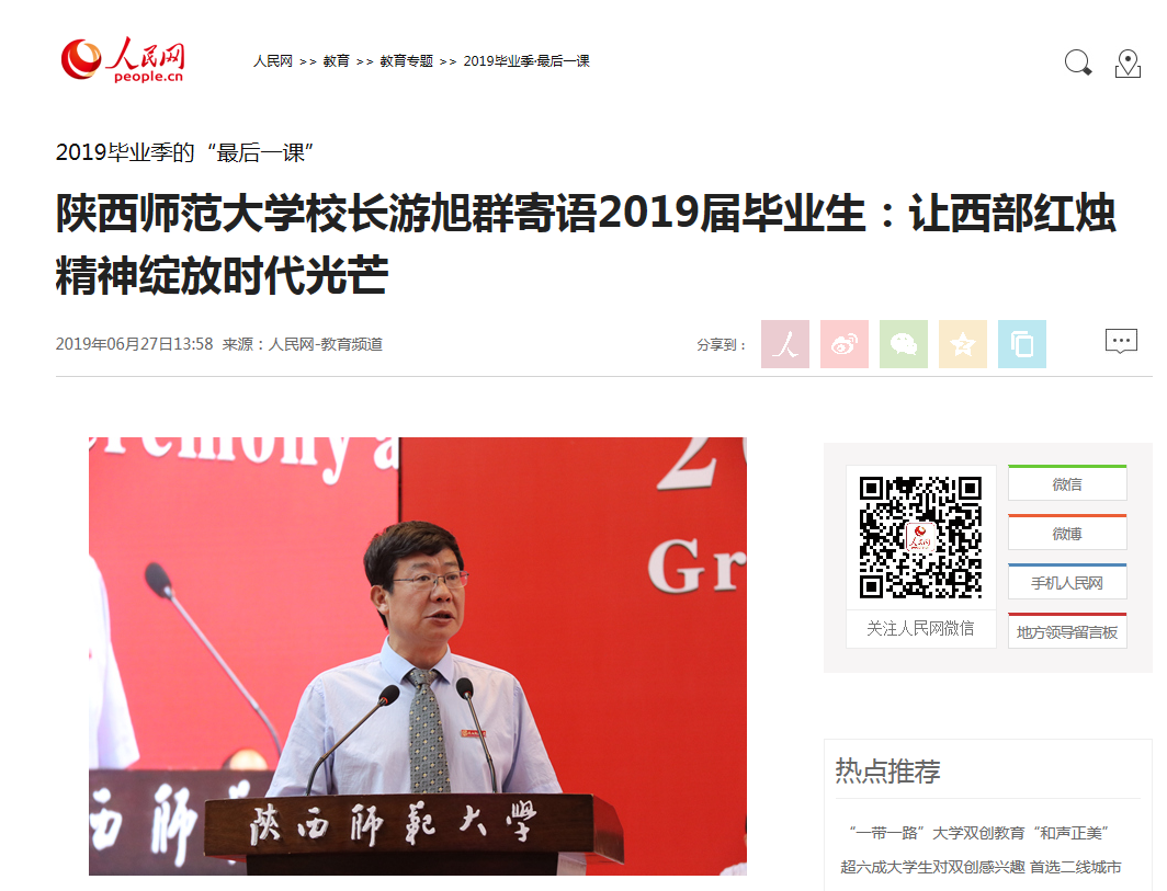 人民网|陕西师范大学校长游旭群寄语2019届毕业生：让西部红烛精神绽放时代光芒