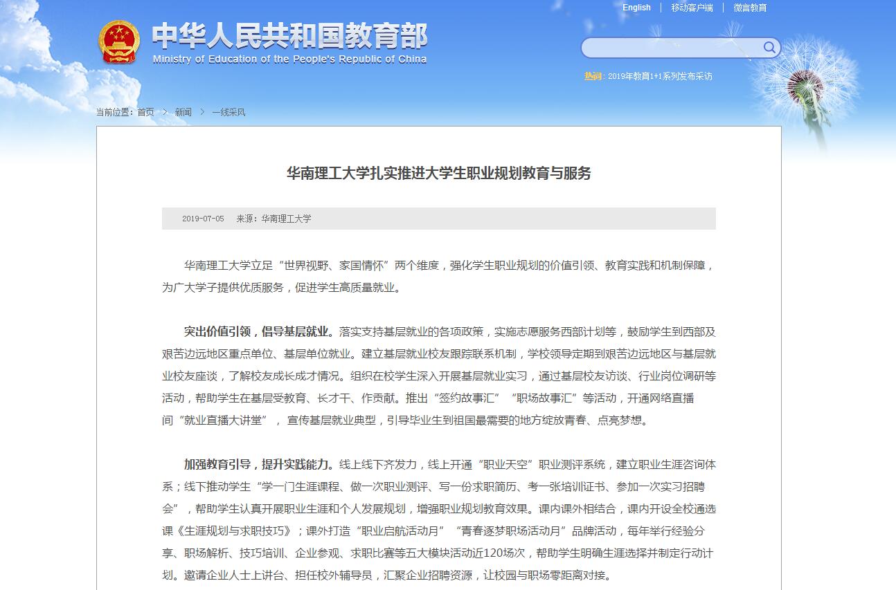 教育部网站刊文介绍华南理工大学扎实推进大学生职业规划教育与服务经验