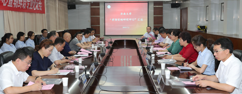 济南大学黄海区域研究中心暨朝鲜语专业论证会召开