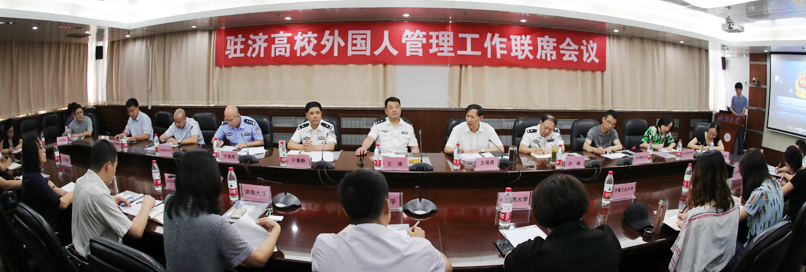 首次驻济高校外国人管理工作联席会议在我校召开