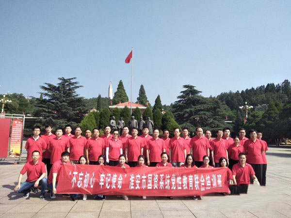 “不忘初心 牢记使命”淮安市国资系统党性教育联合培训班