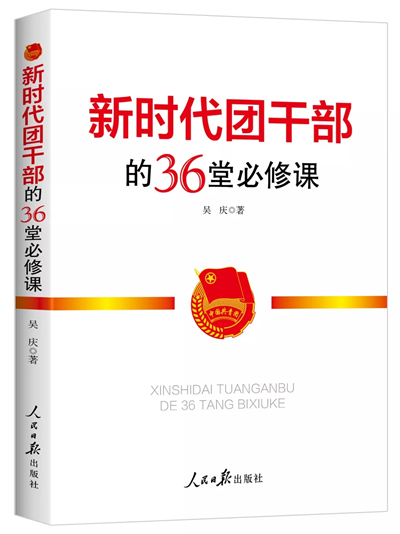 吴庆教授《新时代团干部的36堂必修课》出版