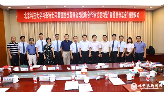 北京科技大学与森特士兴集团股份有限公司签署战略合作协议