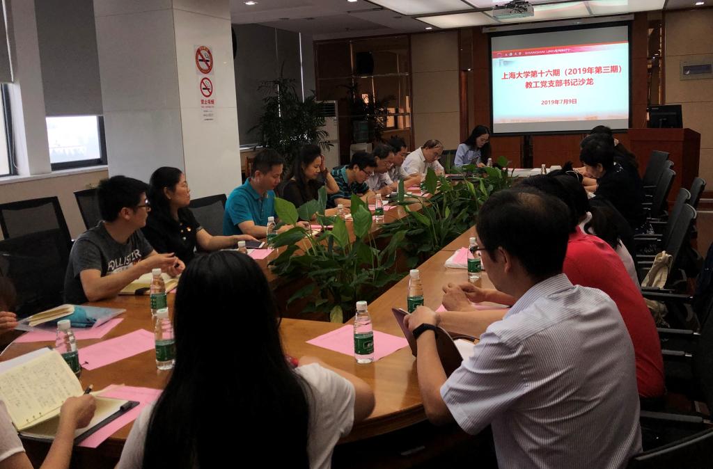  上海大学第十六期教工党支部书记沙龙举行