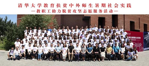 2019年清华大学教育扶贫中外师生暑期社会实践暨教职工助力脱贫攻坚志愿活动启动