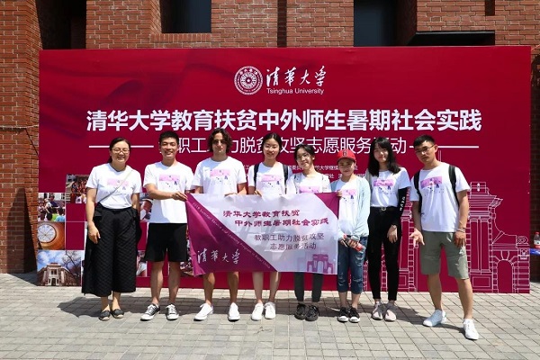 2019年清华大学教育扶贫中外师生暑期社会实践暨教职工助力脱贫攻坚志愿活动启动