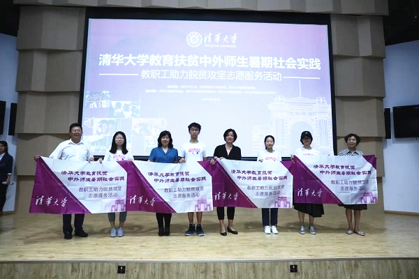 2019年清华大学教育扶贫中外师生暑期社会实践暨教职工助力脱贫攻坚志愿活动启动