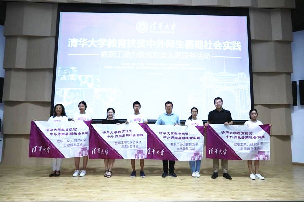 2019年清华大学教育扶贫中外师生暑期社会实践暨教职工助力脱贫攻坚志愿活动启动