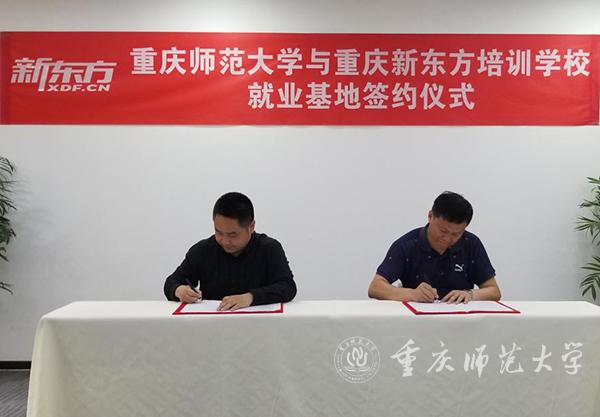 学校与重庆新东方培训学校举行就业基地签约仪式