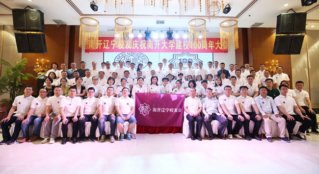 【迎百年校庆】南开辽宁校友庆祝南开大学建校100周年大会举行