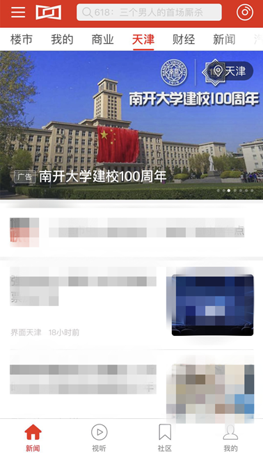 【迎百年校庆】南开大学“界面新闻天津频道”全霸屏