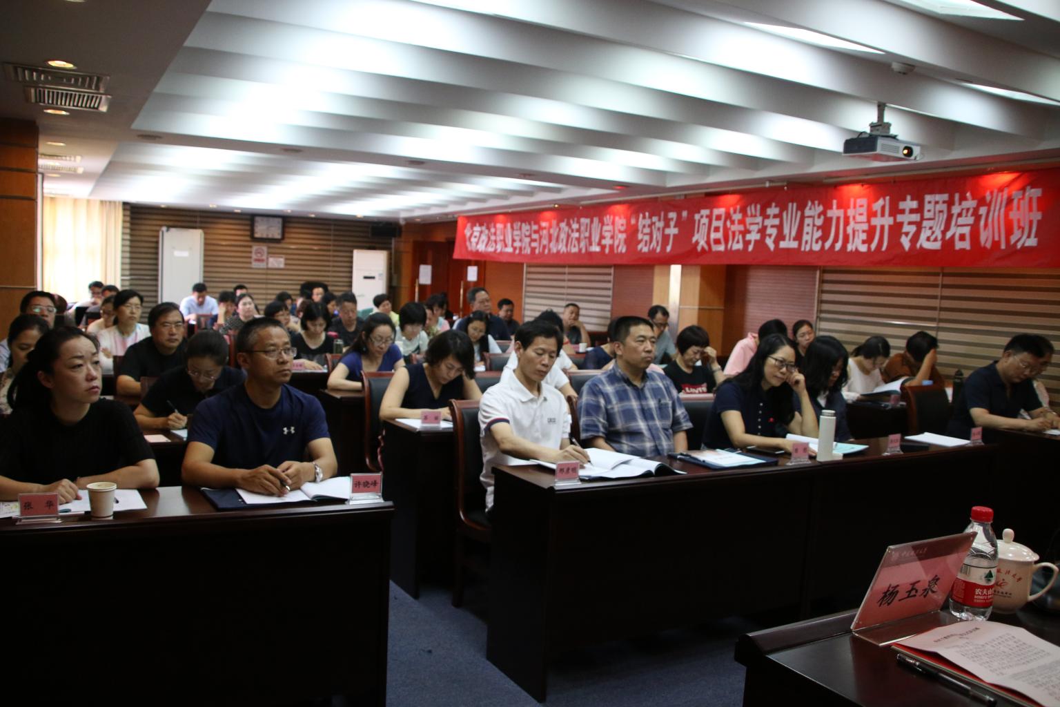 助力全国法学教师培训基地建设——北京政法职业学院与河北政法职业学院法学教师培训班举行