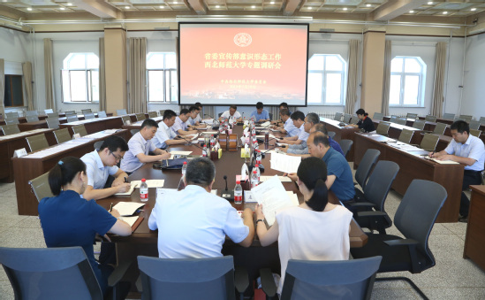 省委宣传部意识形态工作专题调研组来西北师大调研