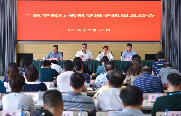 学校召开二级学院行政领导班子换届总结会