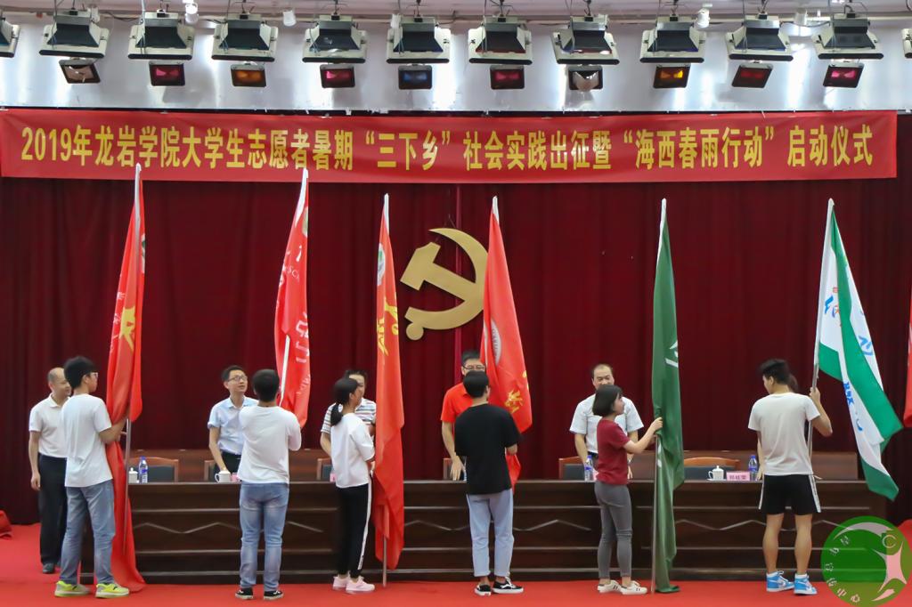 我校举行2019年大学生志愿者暑期“三下乡”社会实践出征暨“海西春雨行动”启动仪式