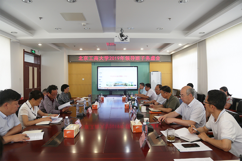 学校召开2019年领导班子务虚会