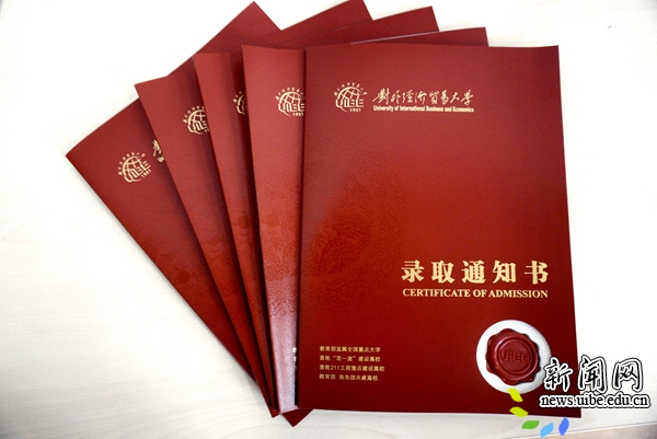 贸大发出第一批录取通知书